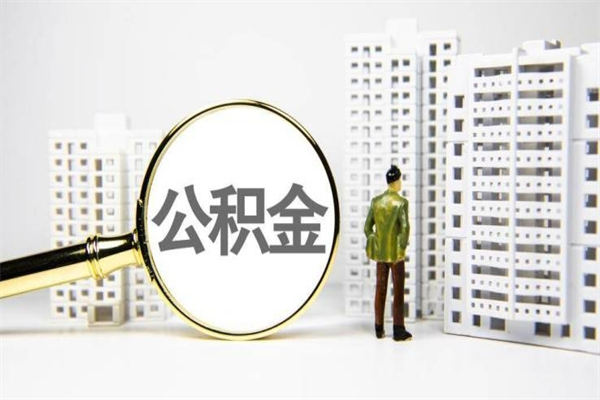长春我名下有房子怎么提取公积金（我名下有房子怎么提取公积金装修）
